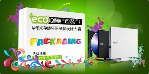 华硕光存储ECO环保包装设计大赛邀您秀创意
