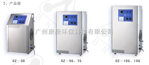 两用型OZ臭氧发生器 广州康捷环保科技的创新之作